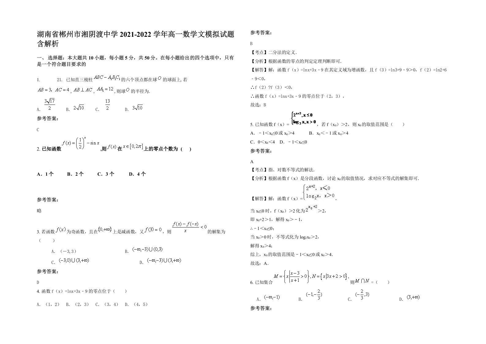 湖南省郴州市湘阴渡中学2021-2022学年高一数学文模拟试题含解析