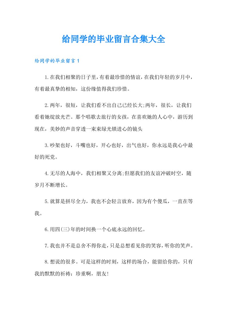 给同学的毕业留言合集大全