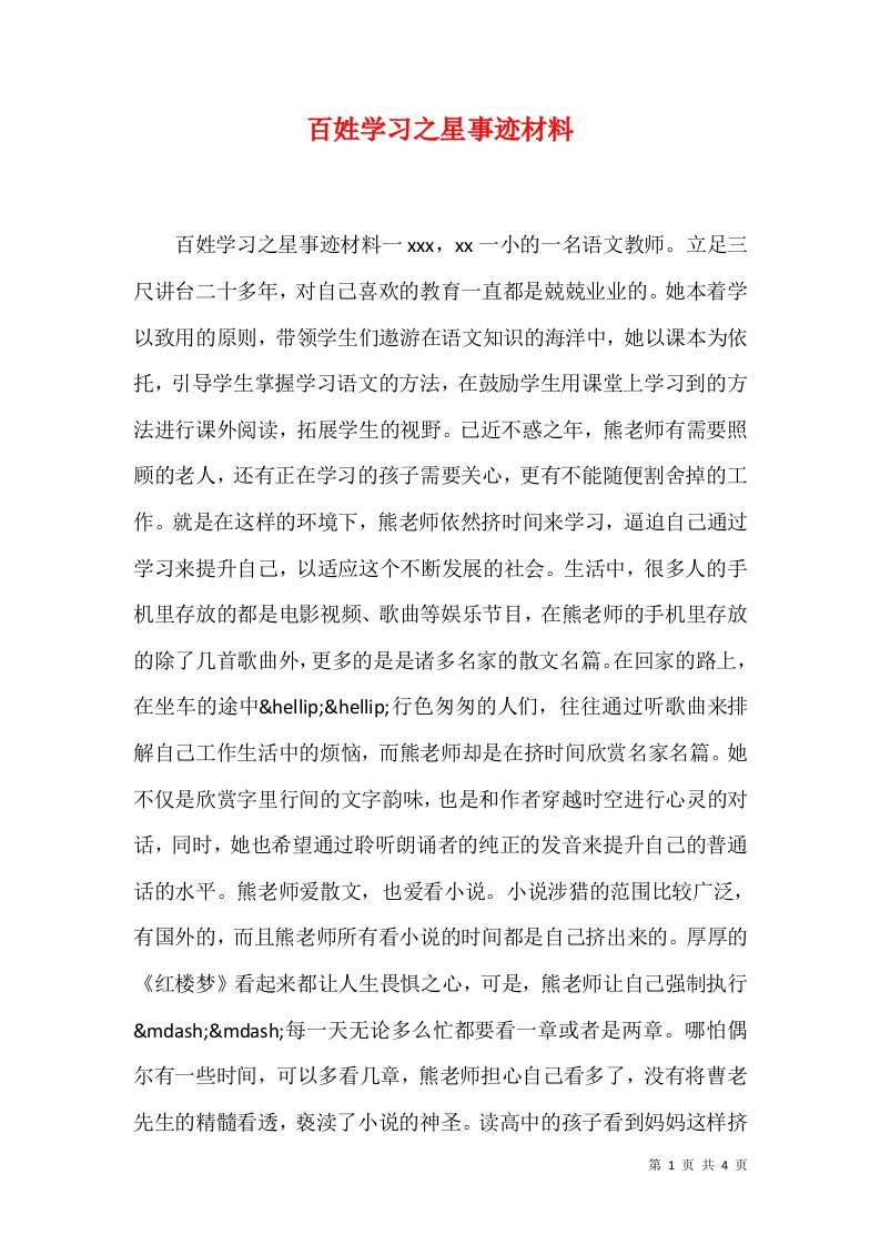 百姓学习之星事迹材料1