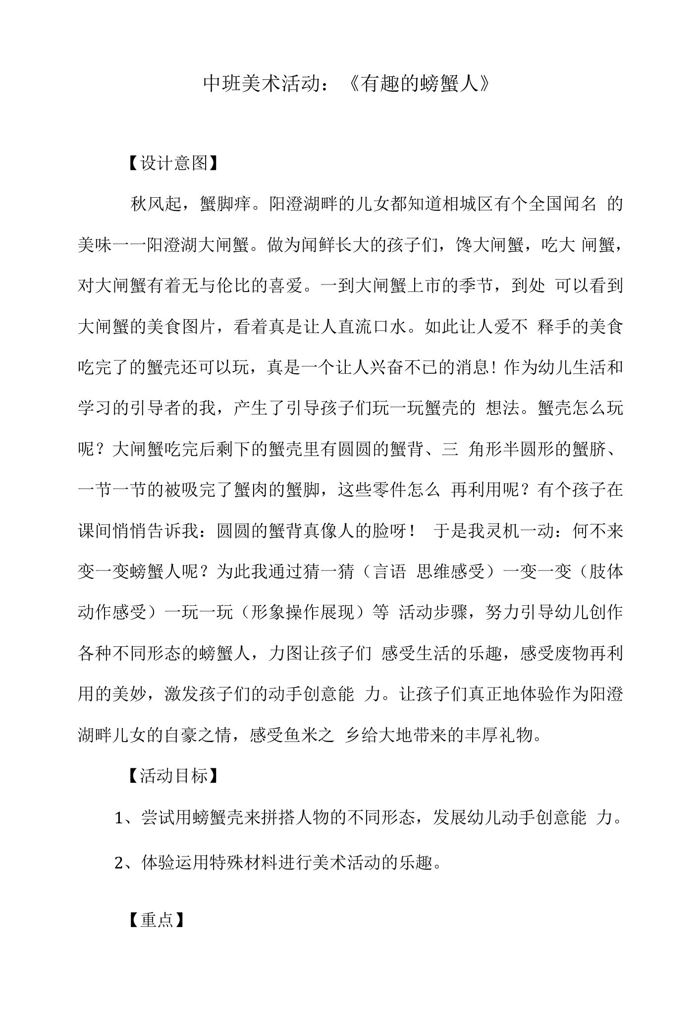 中班美术活动教案：《有趣的螃蟹人》