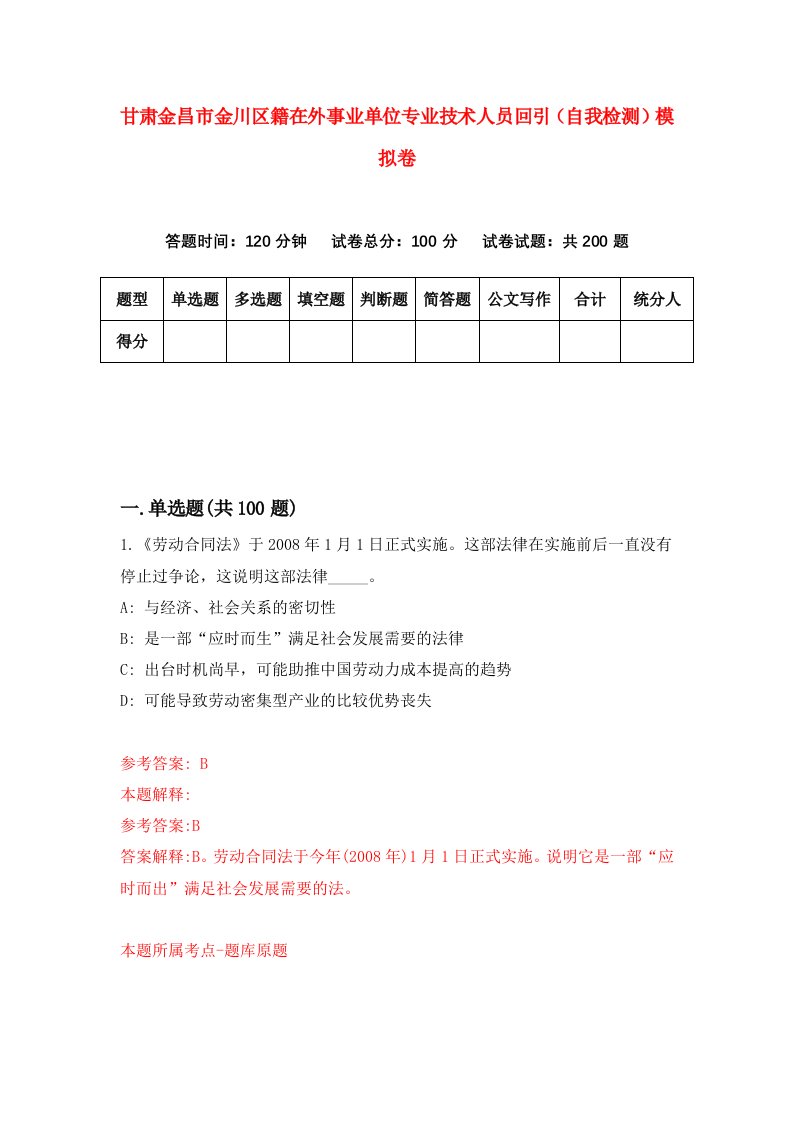 甘肃金昌市金川区籍在外事业单位专业技术人员回引自我检测模拟卷第1次