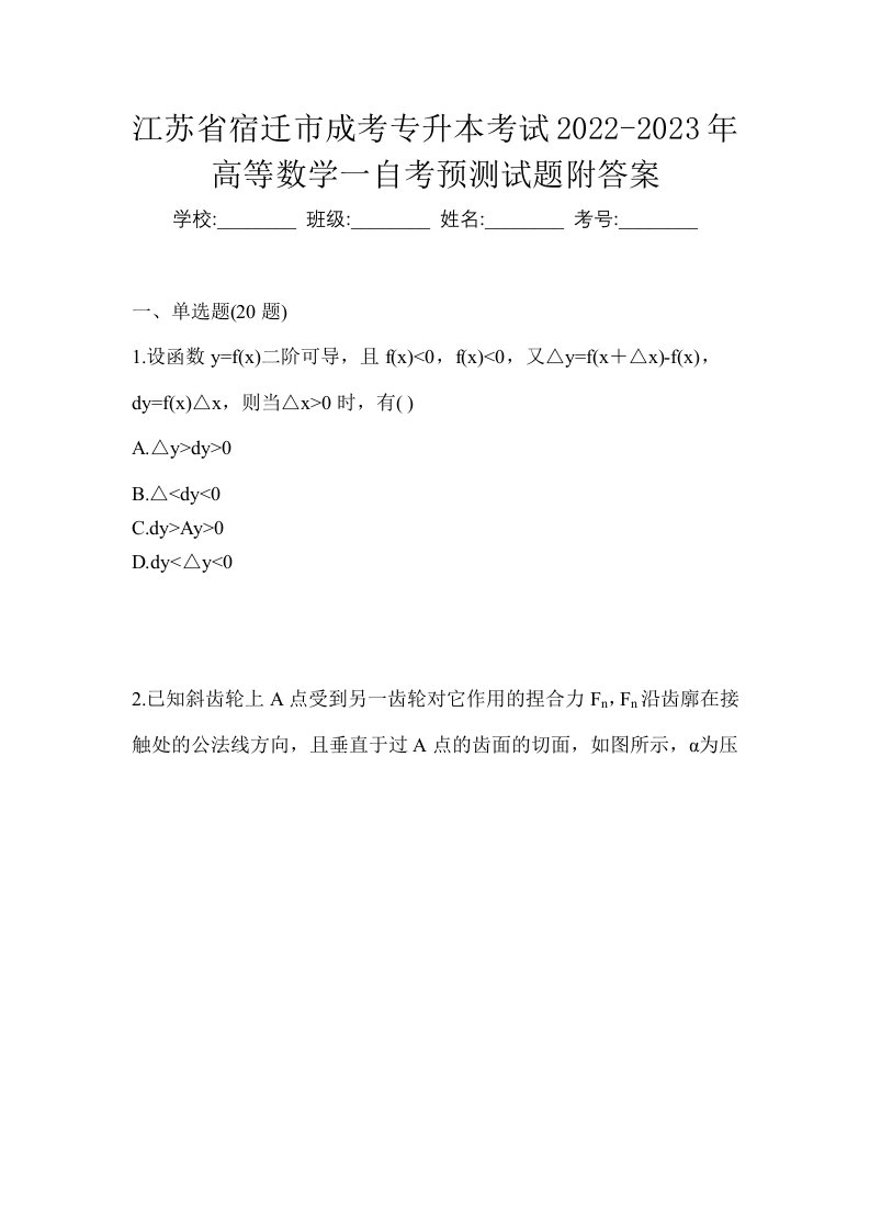 江苏省宿迁市成考专升本考试2022-2023年高等数学一自考预测试题附答案