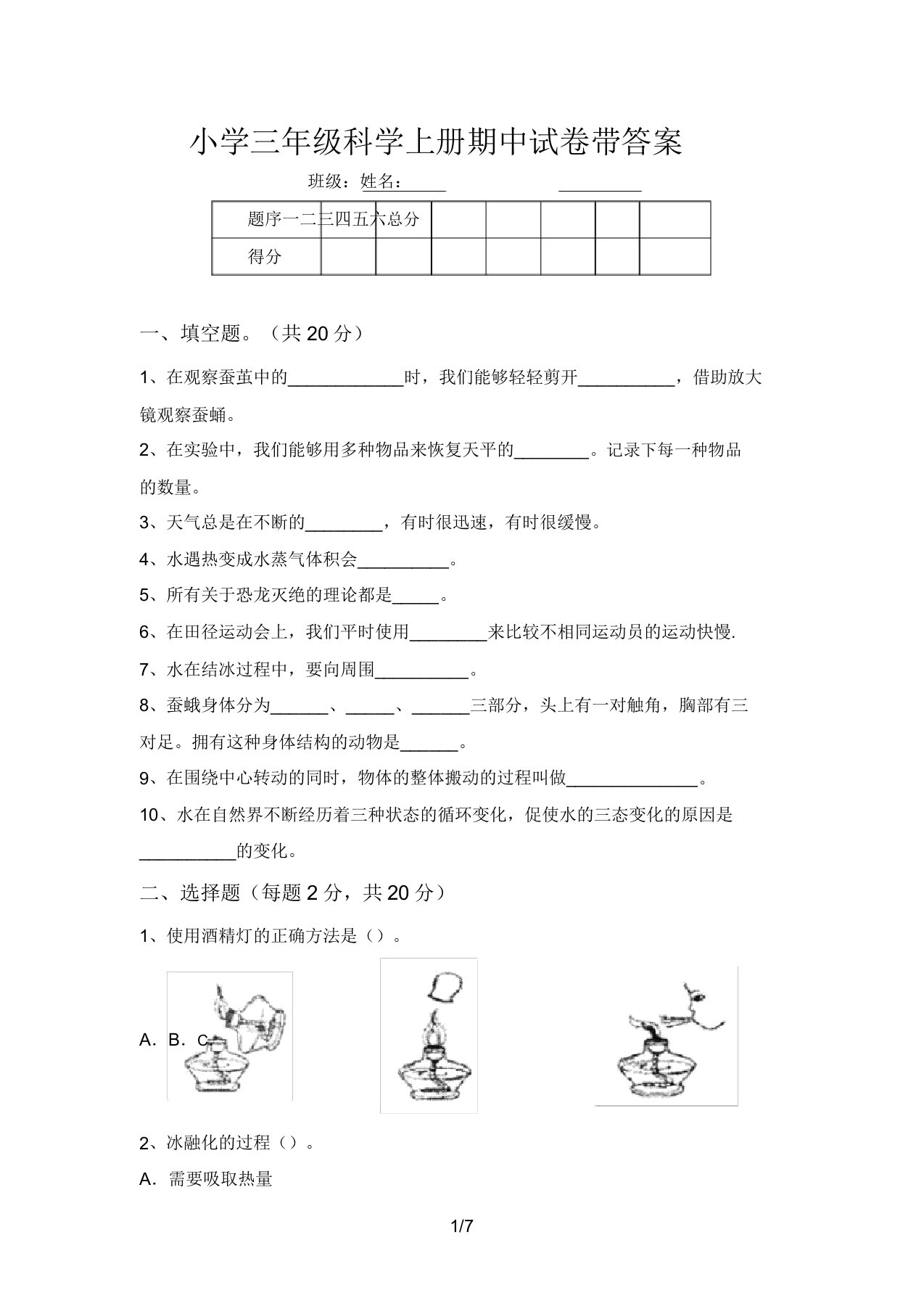 小学三年级科学上册期中试卷带答案