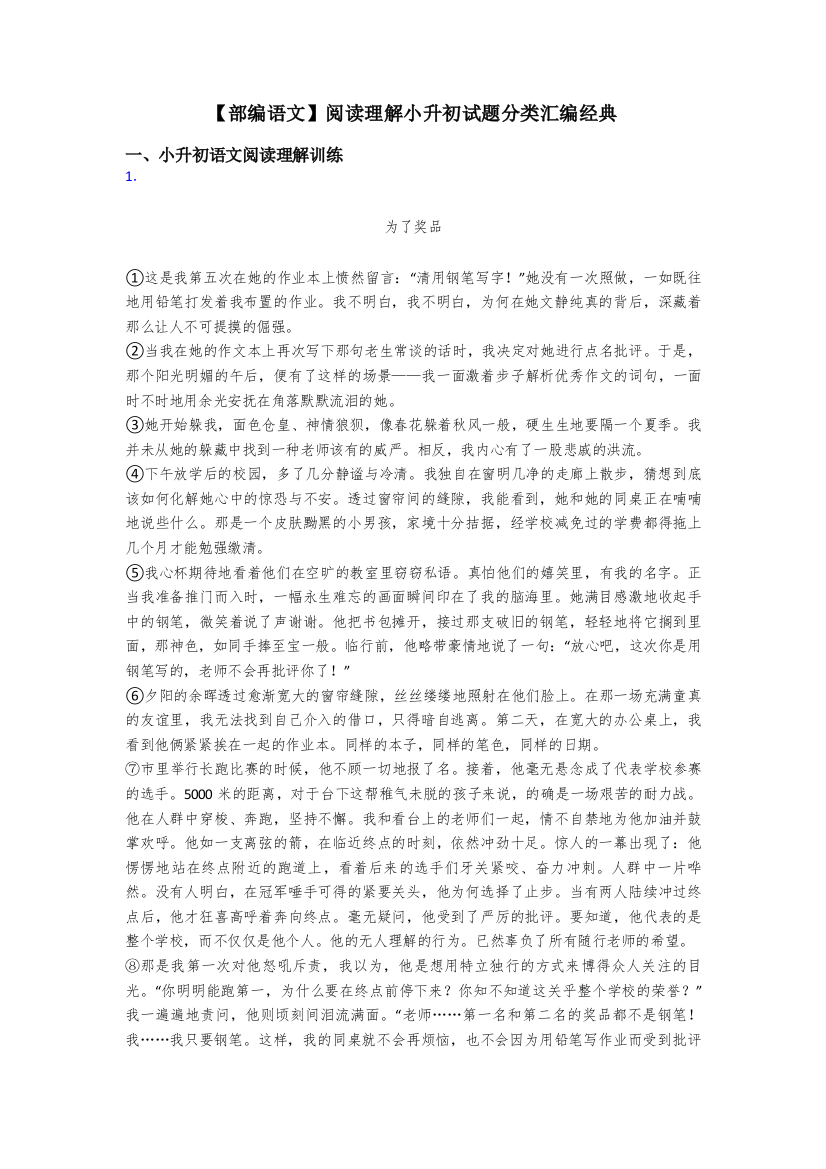 小升初【部编语文】阅读理解小升初试题分类汇编经典