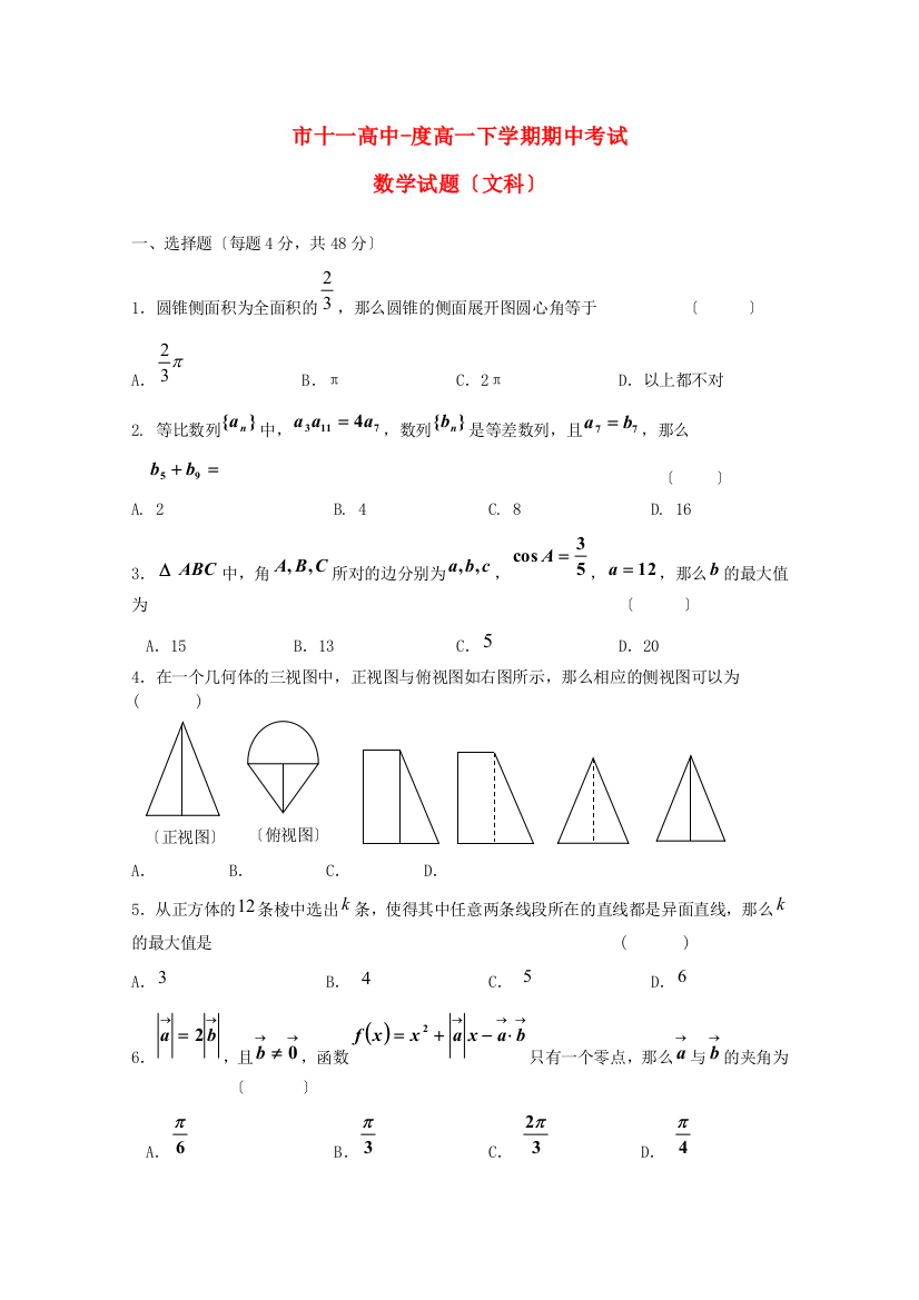 （整理版）市十一高中高一下学期期中考试