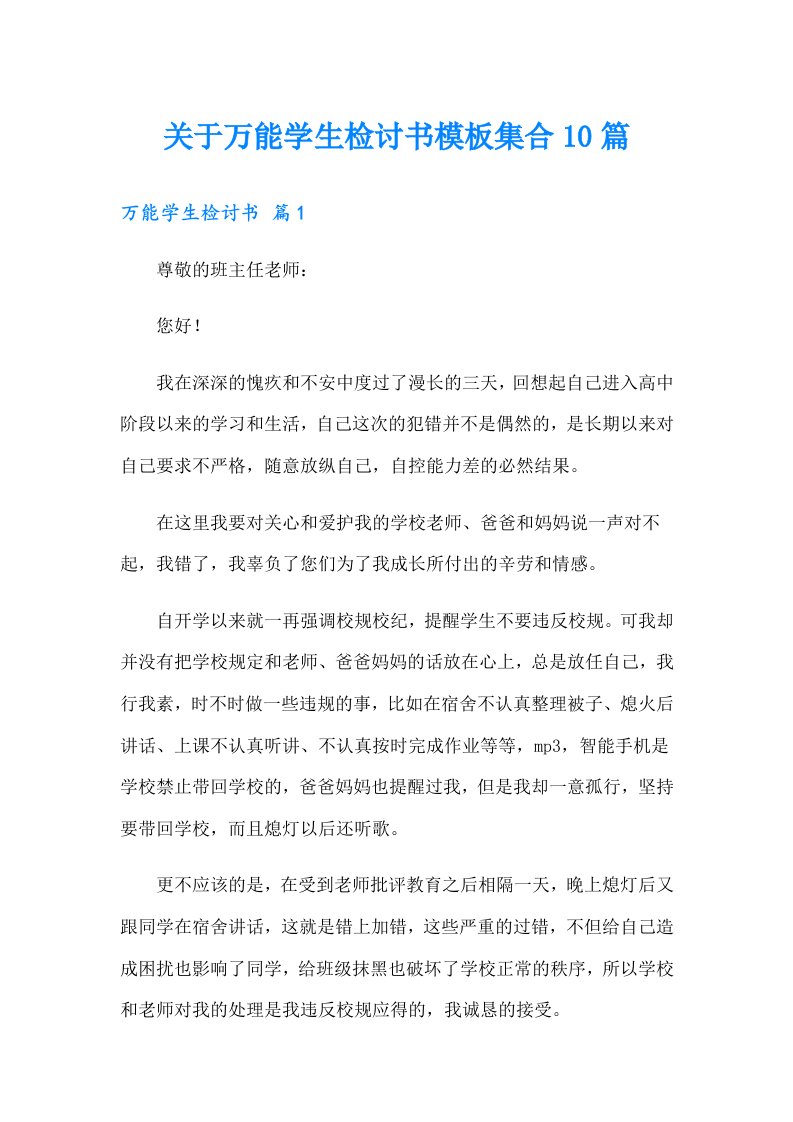 关于万能学生检讨书模板集合10篇