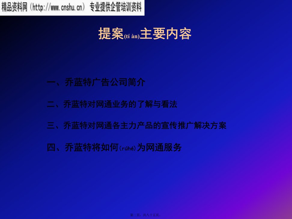 最新中国网通200X年整合推广企划案共85张PPT课件