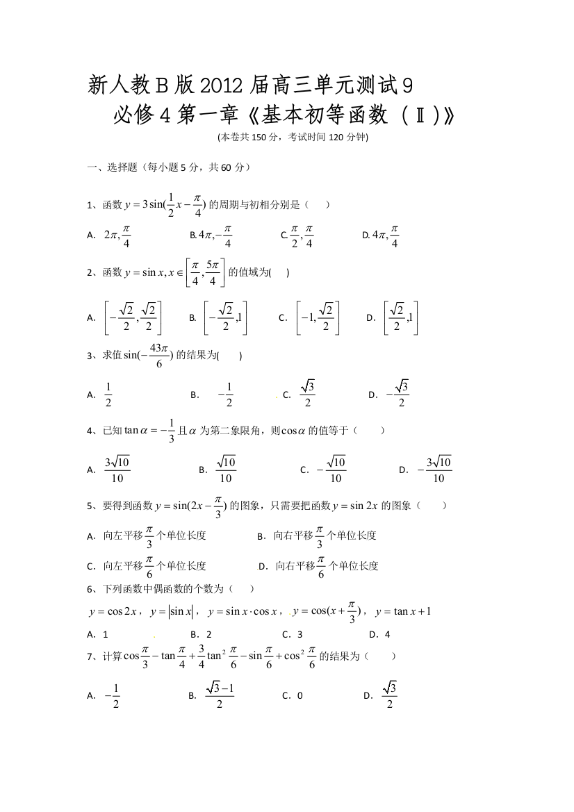 【小学中学教育精选】新人教B版2012届高三单元测试9必修4第一章《基本初等函数（Ⅱ）》