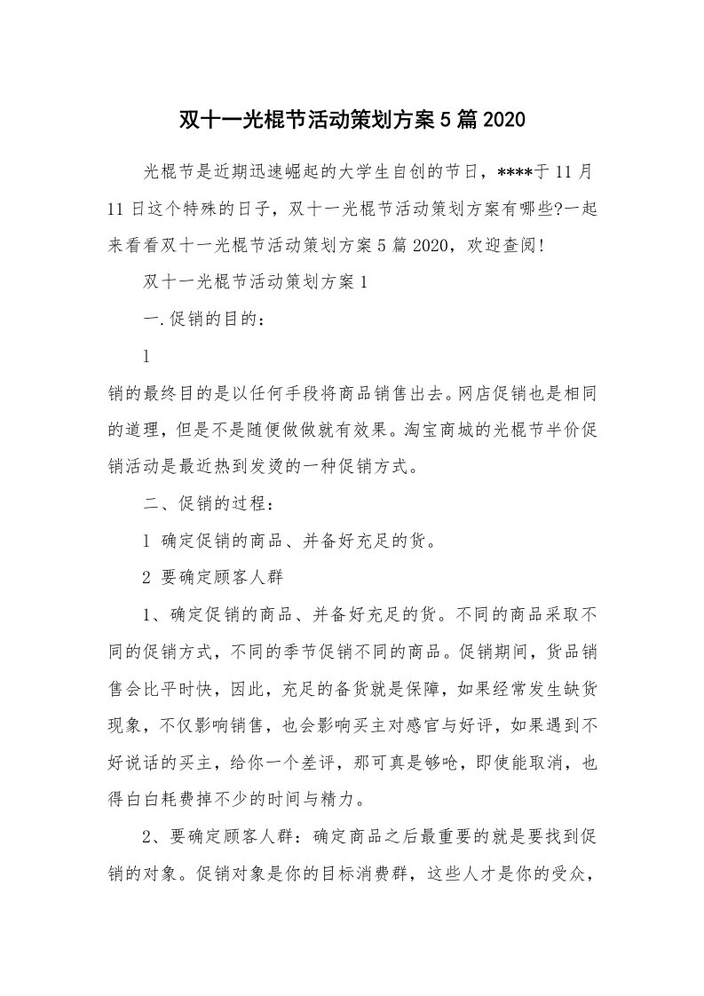 办公文秘_双十一光棍节活动策划方案5篇2020