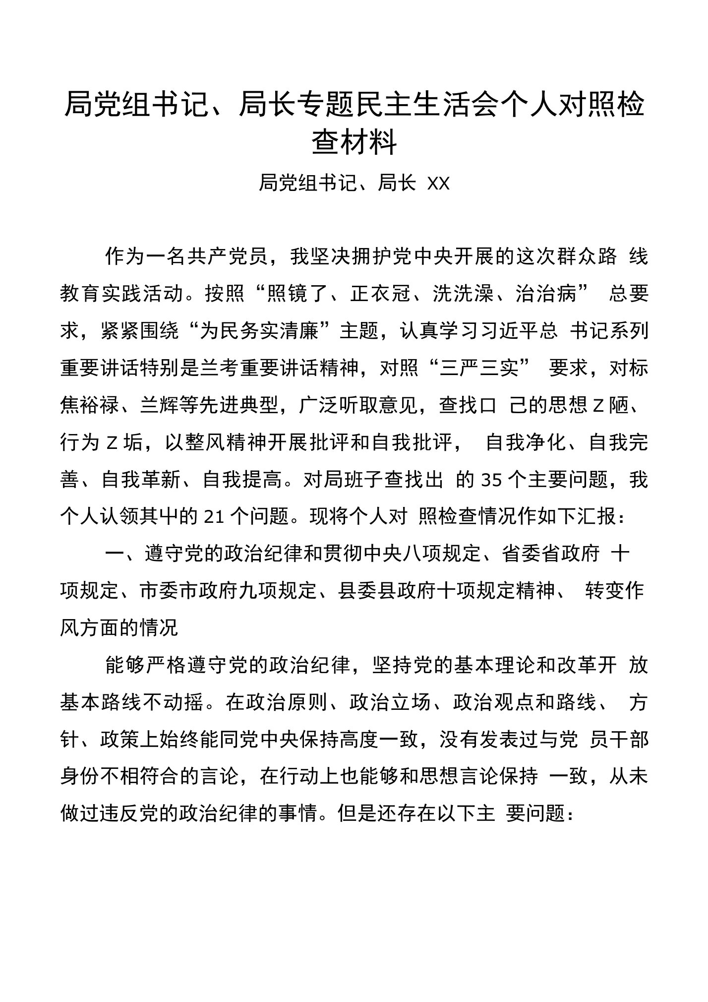 局党组书记、局长专题民主生活会个人对照检查材料