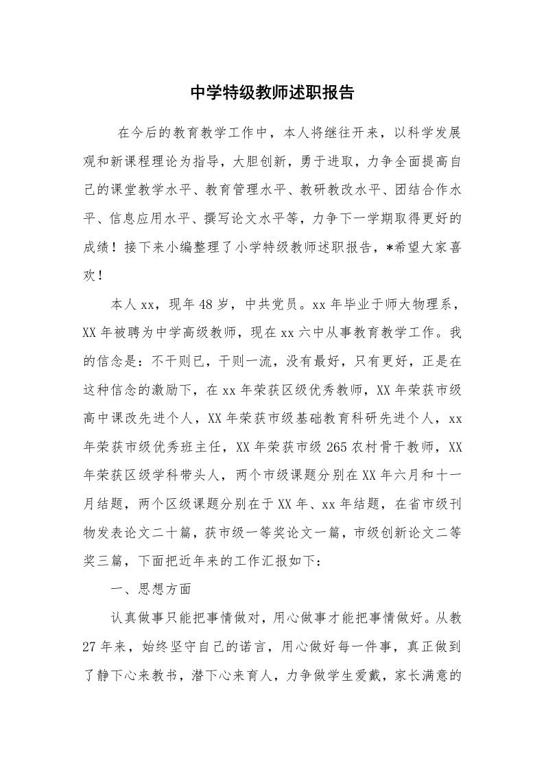 求职离职_述职报告_中学特级教师述职报告_1