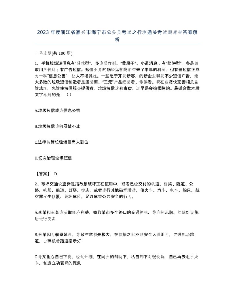 2023年度浙江省嘉兴市海宁市公务员考试之行测通关考试题库带答案解析