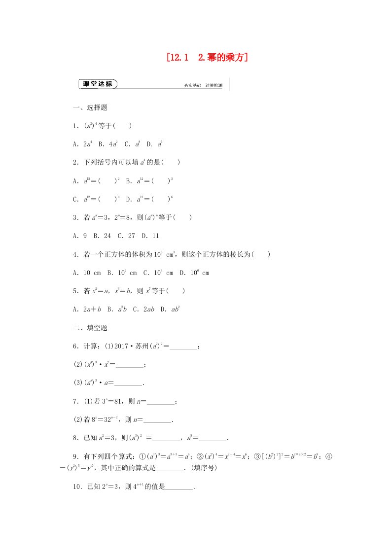 2022年秋八年级数学上册第12章整式的乘除12.1幂的运算2幂的乘方作业新版华东师大版