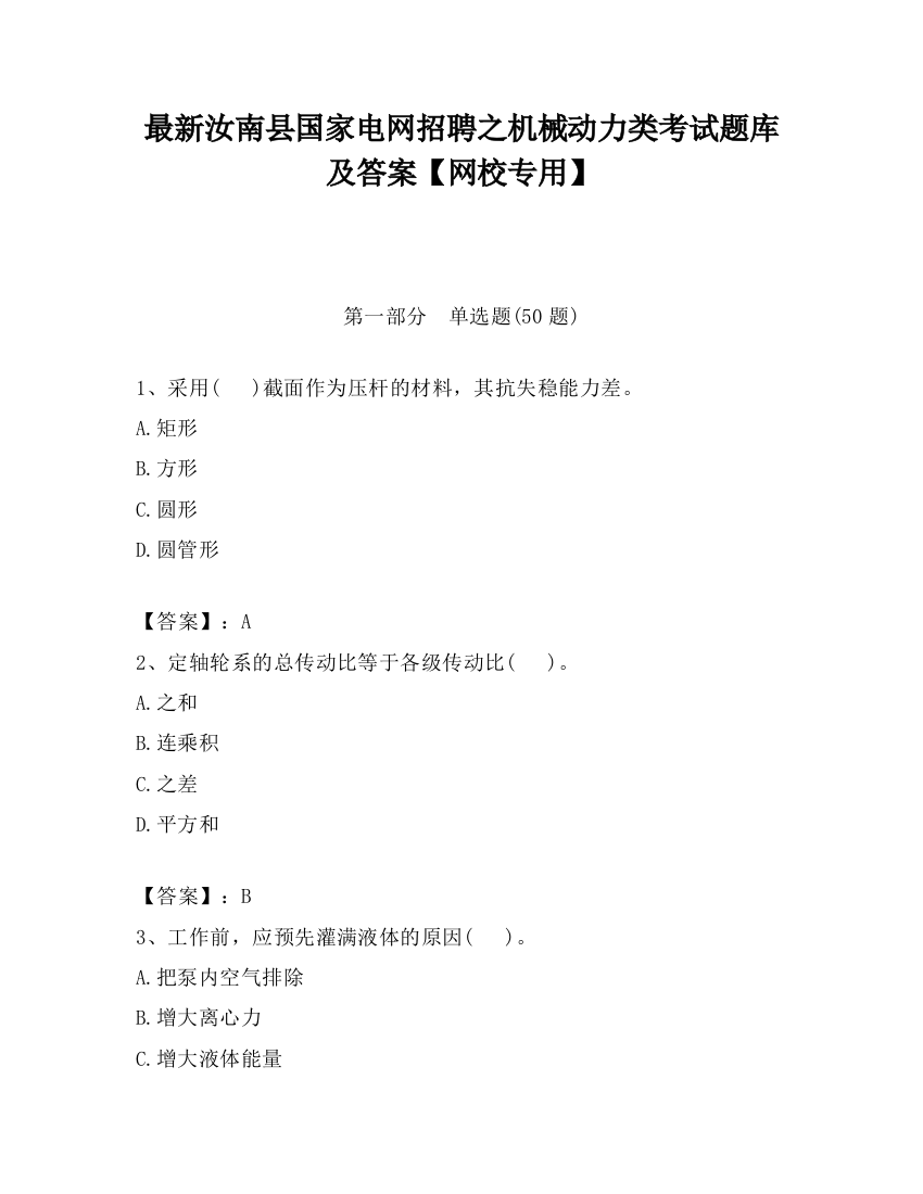 最新汝南县国家电网招聘之机械动力类考试题库及答案【网校专用】