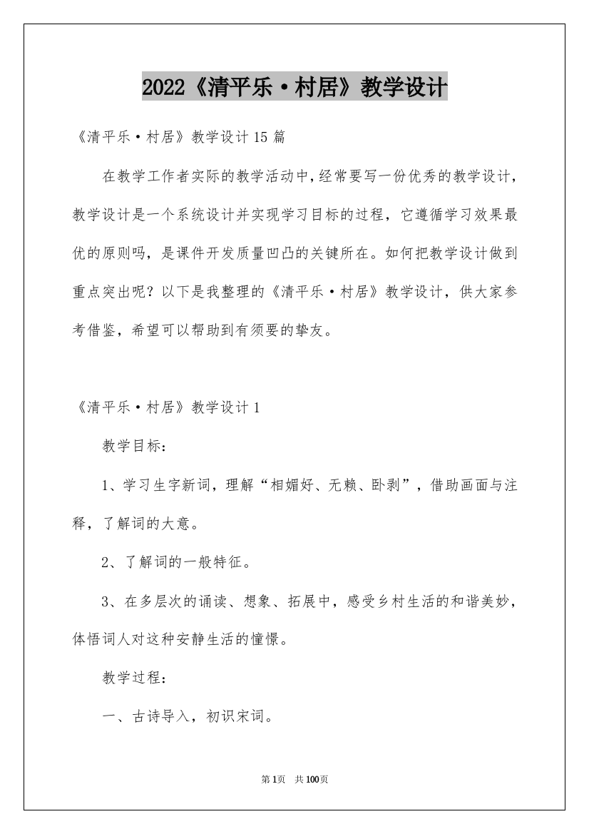 2022《清平乐·村居》教学设计