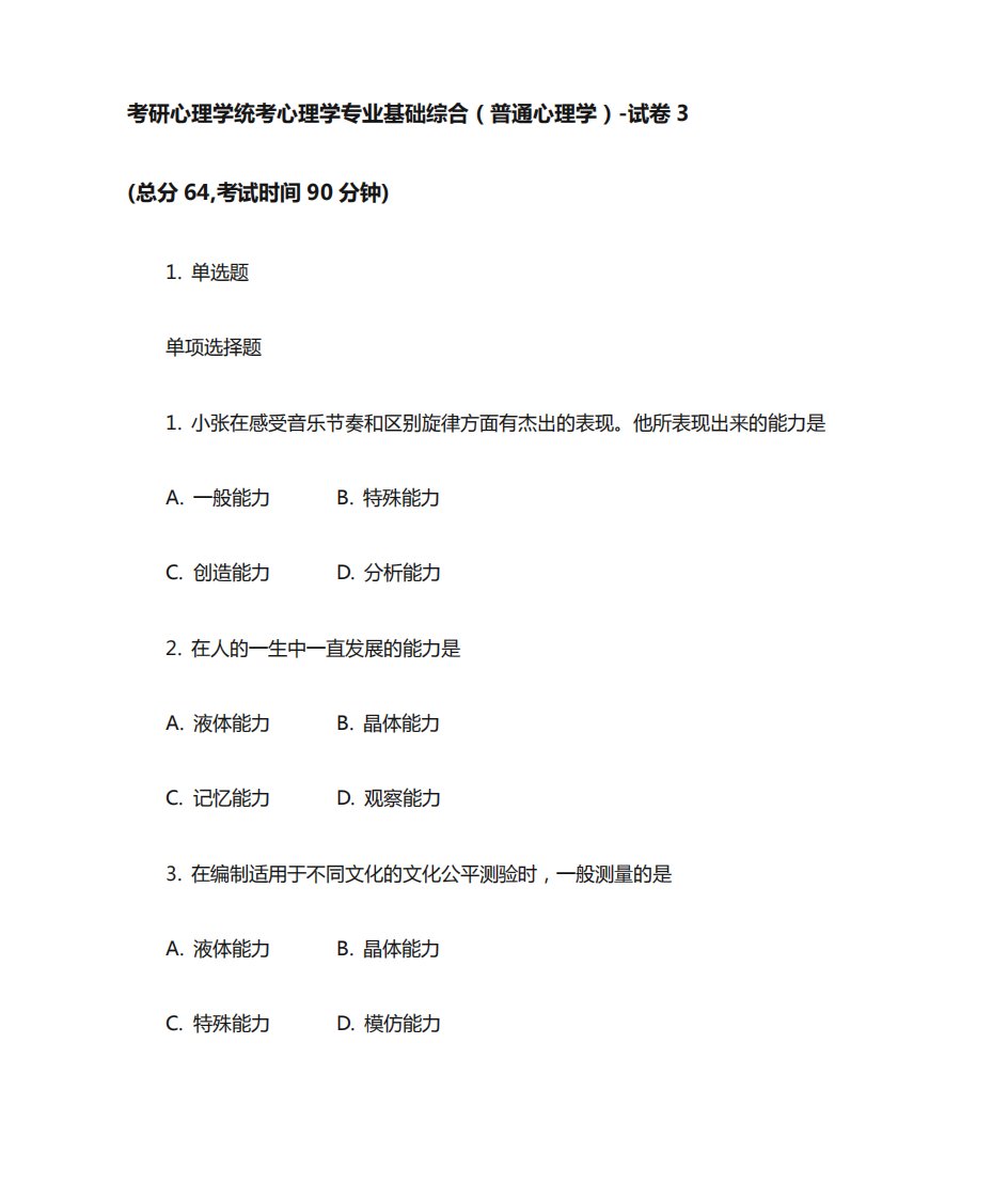 考研心理学统考心理学专业基础综合普通心理学-试卷3