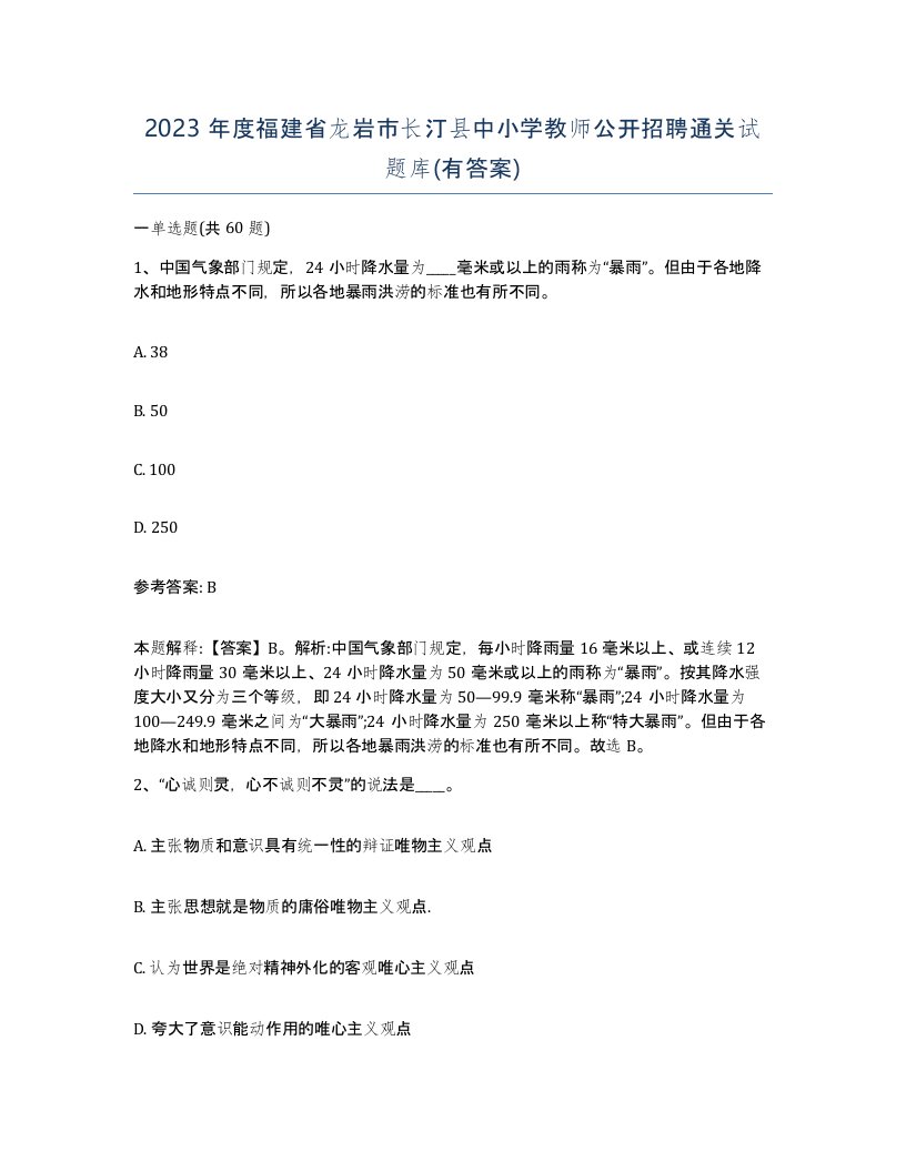 2023年度福建省龙岩市长汀县中小学教师公开招聘通关试题库有答案