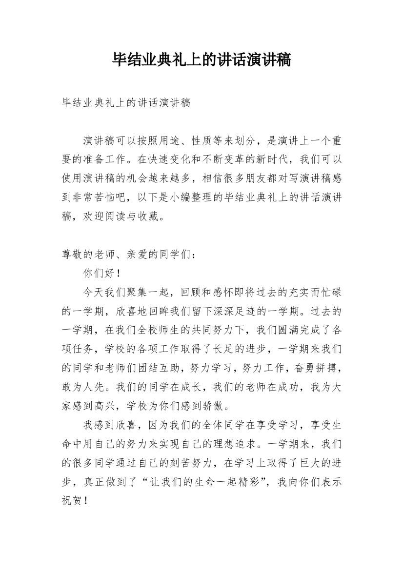 毕结业典礼上的讲话演讲稿