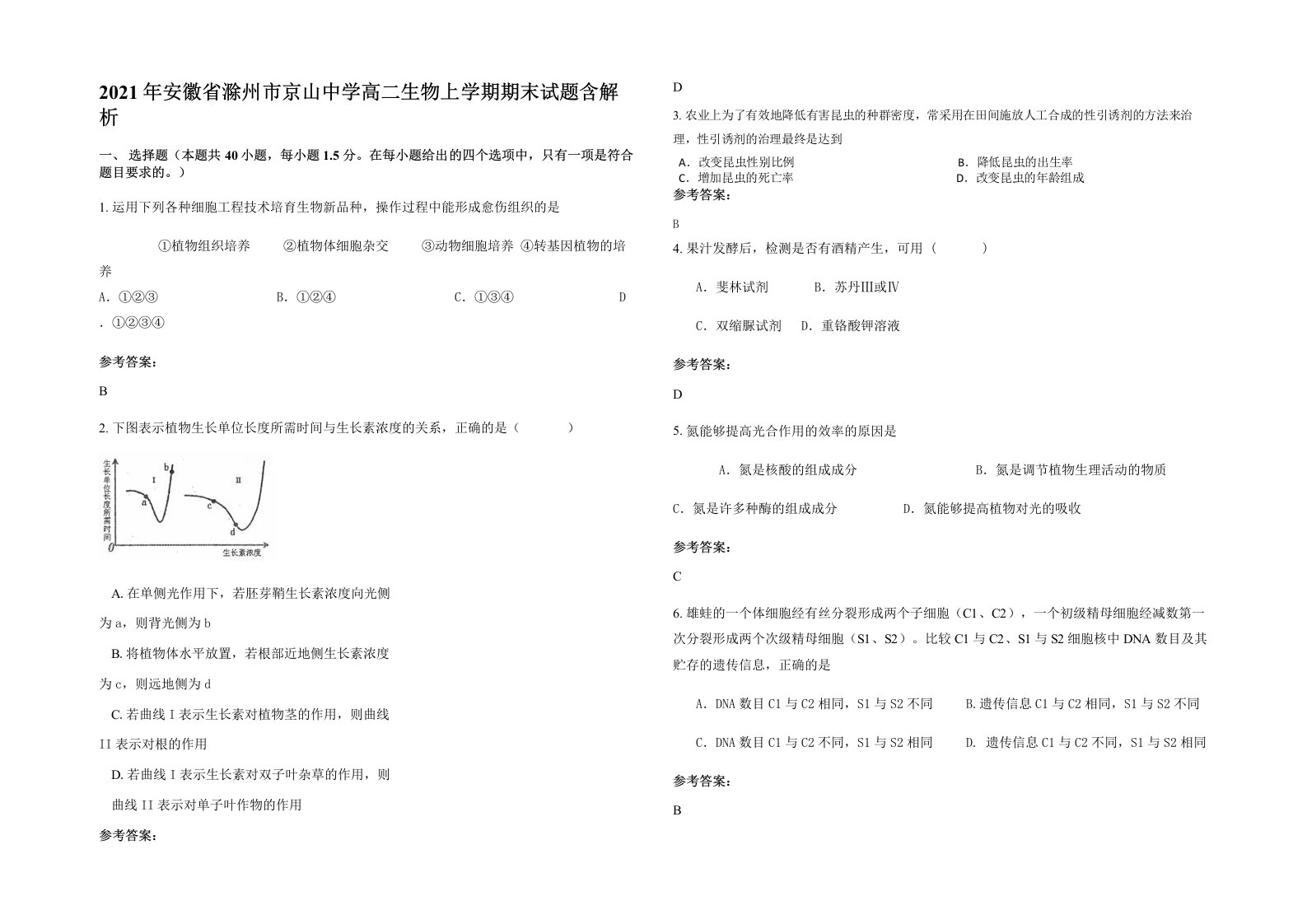 2021年安徽省滁州市京山中学高二生物上学期期末试题含解析