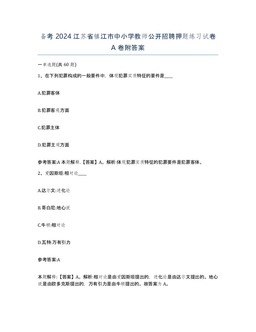 备考2024江苏省镇江市中小学教师公开招聘押题练习试卷A卷附答案