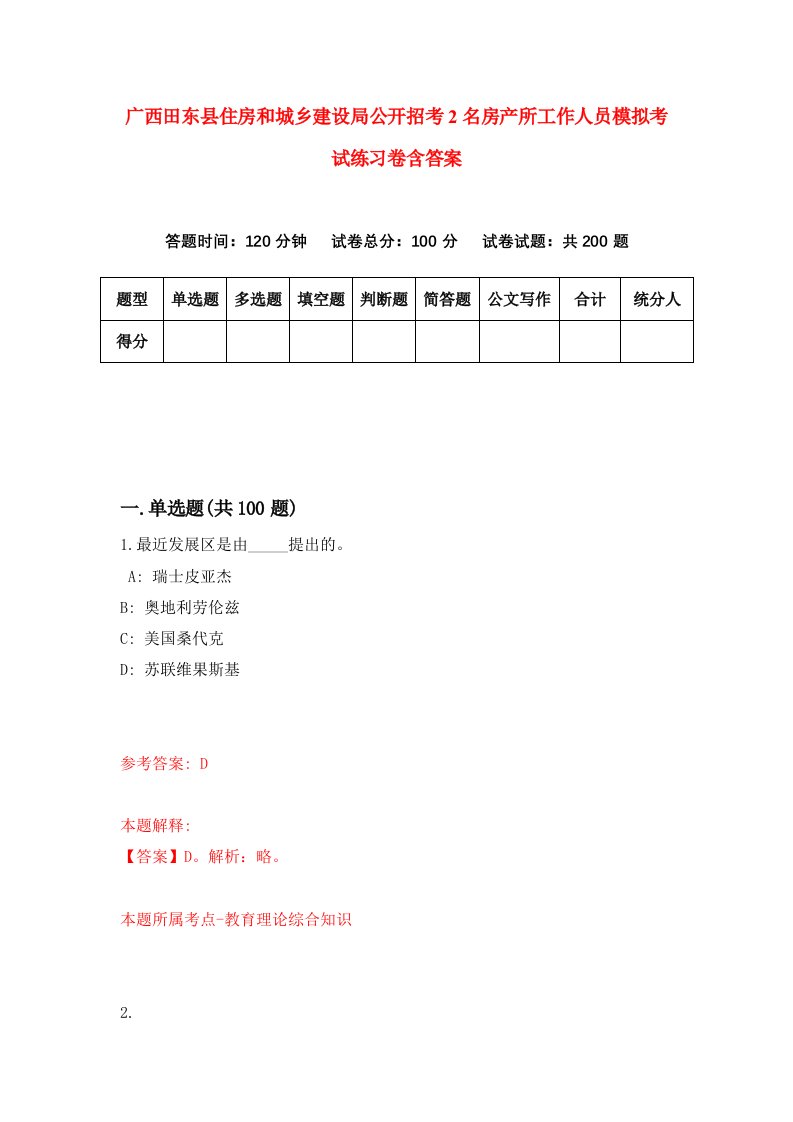 广西田东县住房和城乡建设局公开招考2名房产所工作人员模拟考试练习卷含答案4