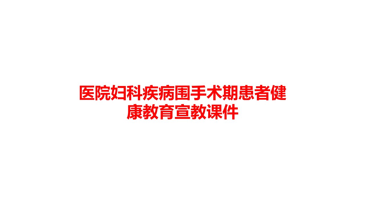 医院妇科疾病围手术期患者健康教育宣教课件