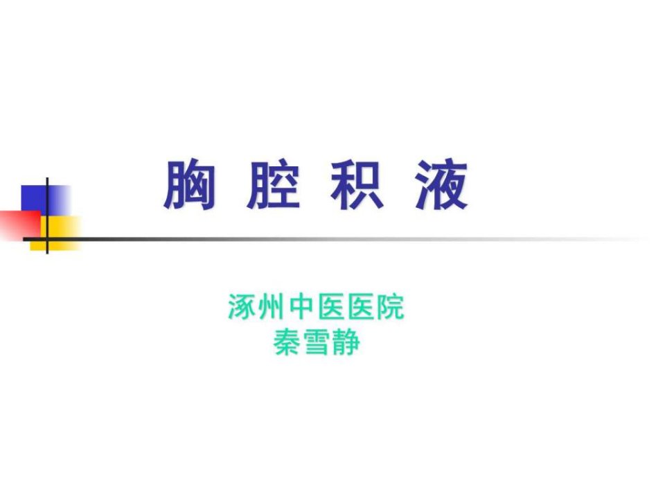 胸腔积液PPT.ppt