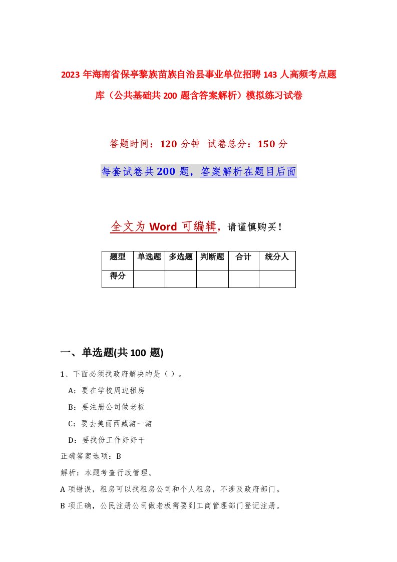 2023年海南省保亭黎族苗族自治县事业单位招聘143人高频考点题库公共基础共200题含答案解析模拟练习试卷