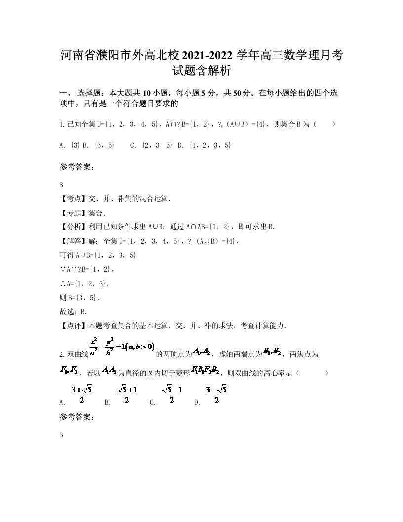 河南省濮阳市外高北校2021-2022学年高三数学理月考试题含解析