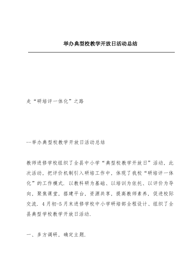 举办典型校教学开放日活动总结