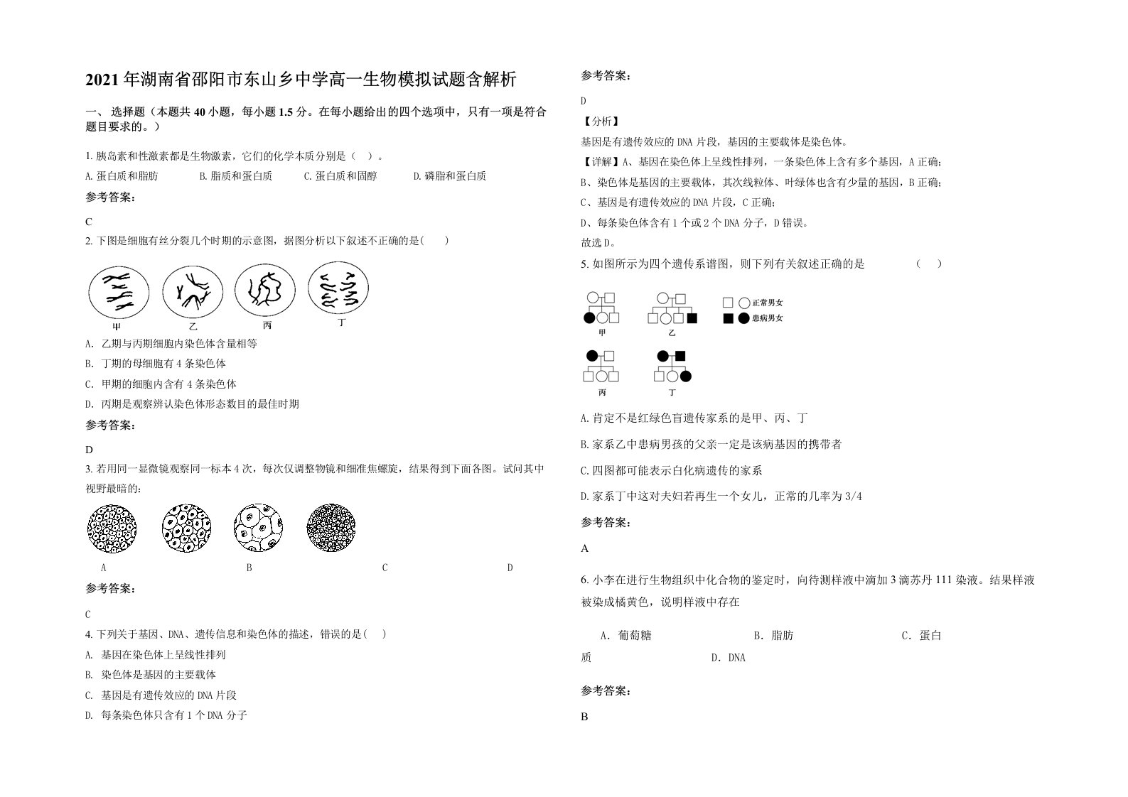 2021年湖南省邵阳市东山乡中学高一生物模拟试题含解析