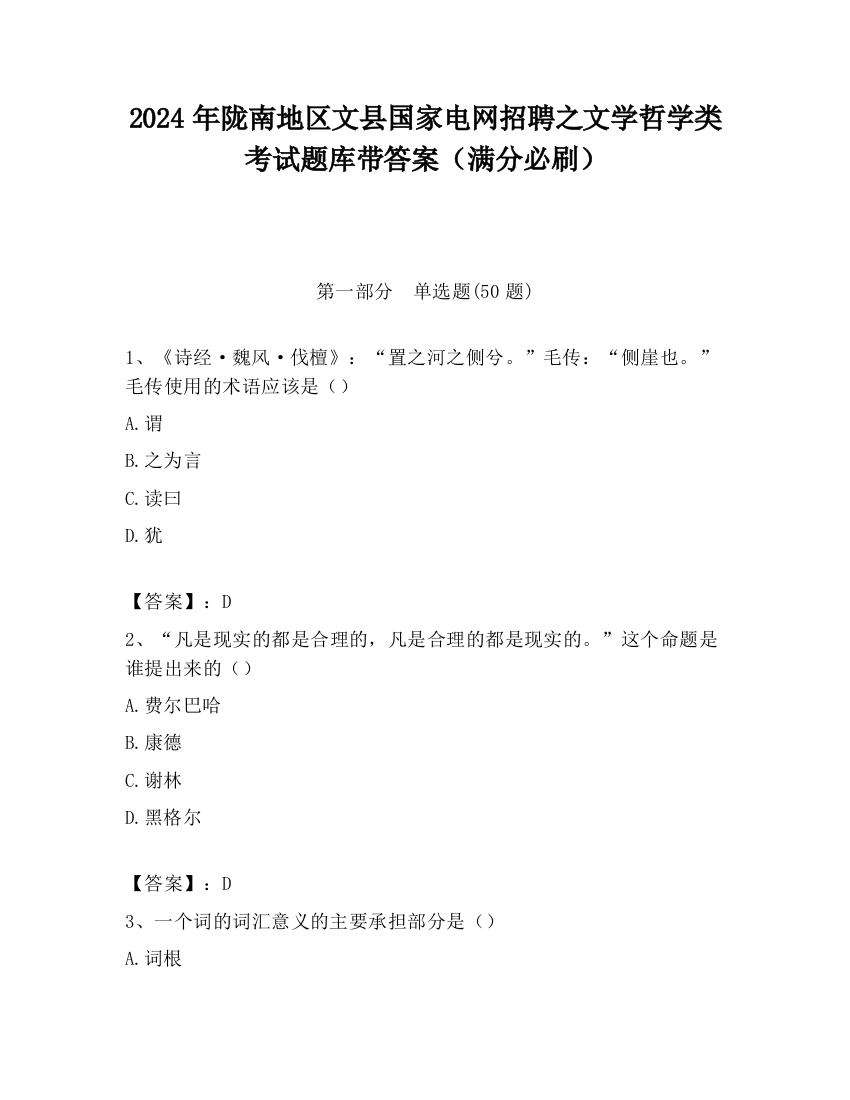 2024年陇南地区文县国家电网招聘之文学哲学类考试题库带答案（满分必刷）