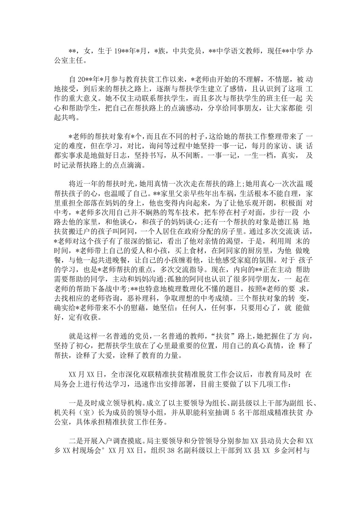 最新教师脱贫攻坚先进个人事迹材料3篇