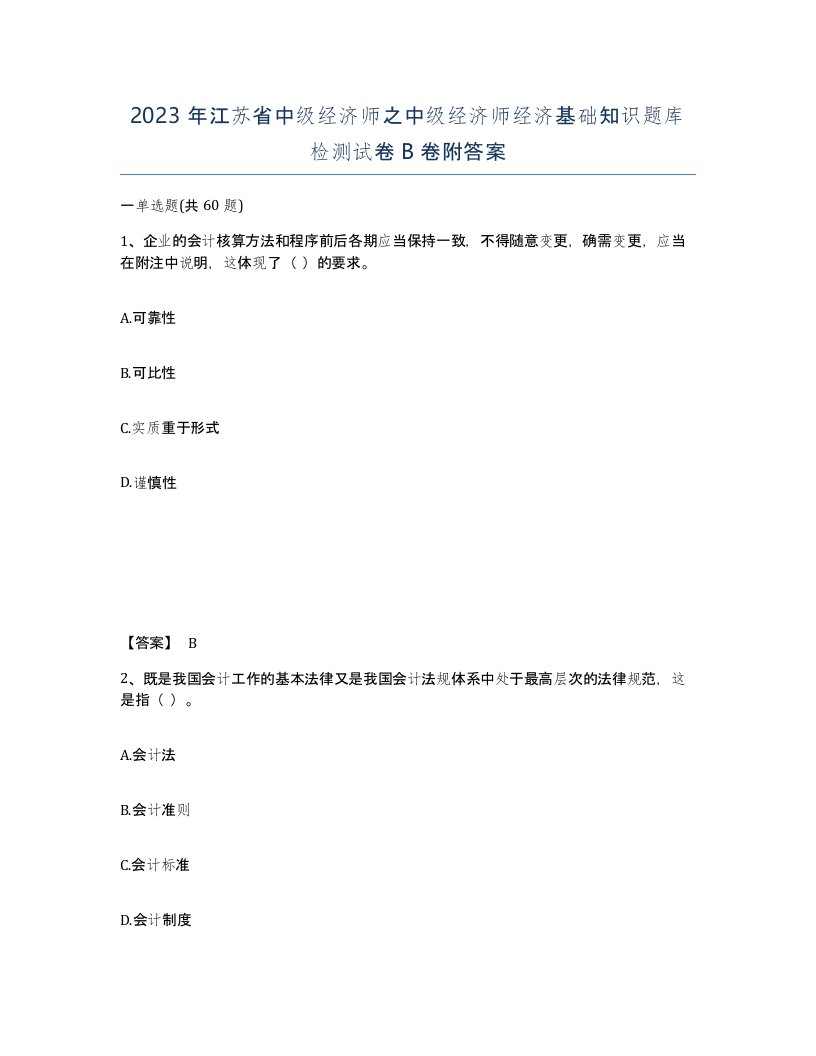 2023年江苏省中级经济师之中级经济师经济基础知识题库检测试卷B卷附答案