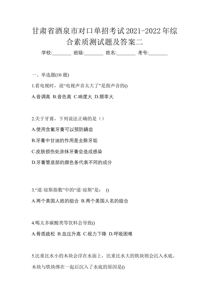 甘肃省酒泉市对口单招考试2021-2022年综合素质测试题及答案二