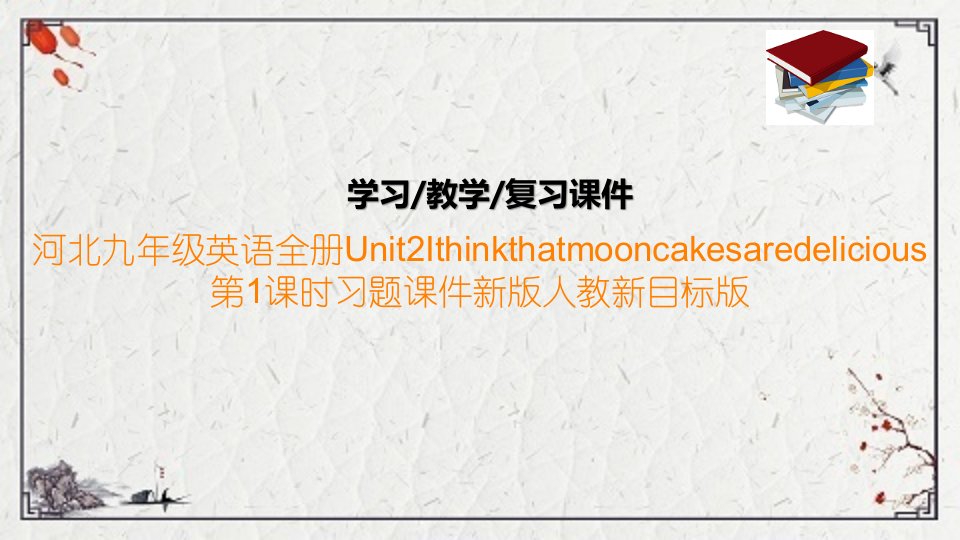 九年级英语全册Unit2Ithinkthatmooncakesaredelicious第1课课件