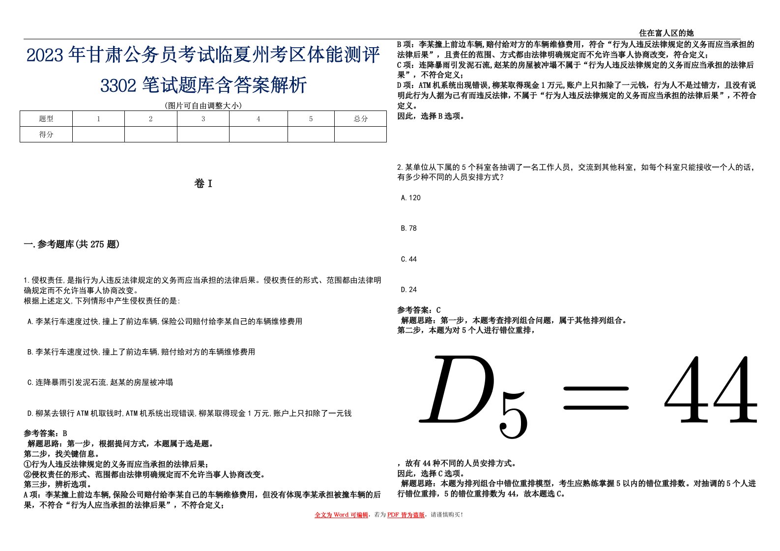 2023年甘肃公务员考试临夏州考区体能测评3302笔试题库含答案解析