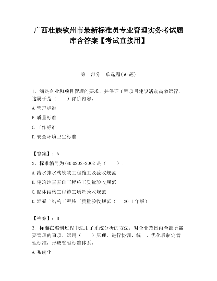 广西壮族钦州市最新标准员专业管理实务考试题库含答案【考试直接用】