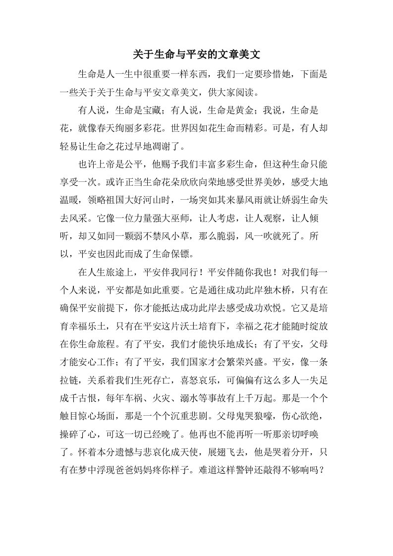 关于生命与安全的文章美文