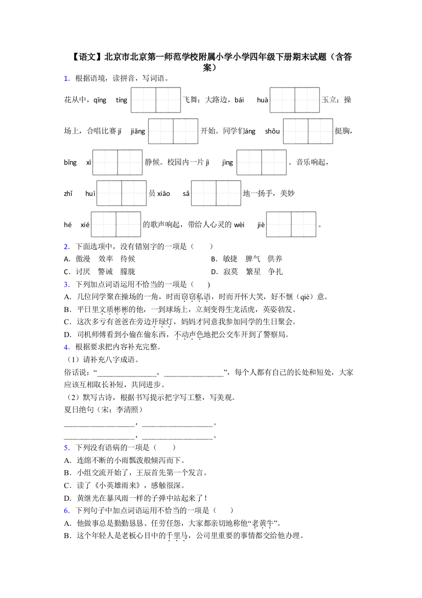 【语文】北京市北京第一师范学校附属小学小学四年级下册期末试题(含答案)