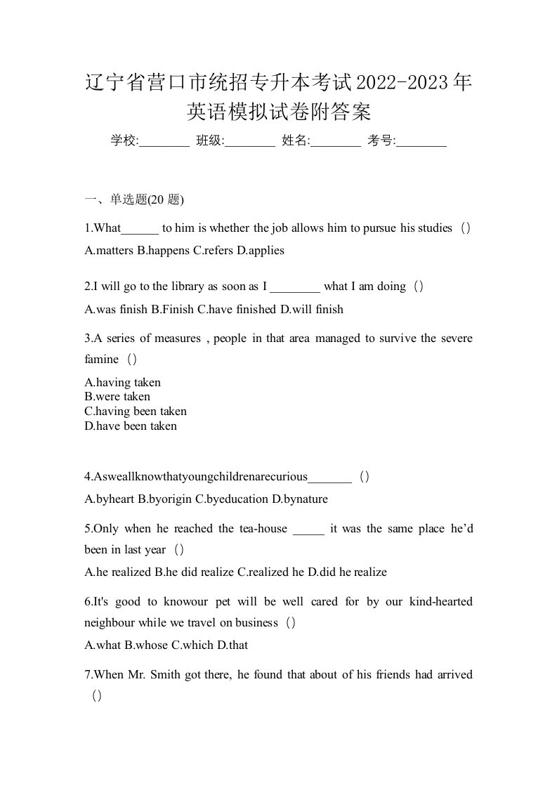 辽宁省营口市统招专升本考试2022-2023年英语模拟试卷附答案