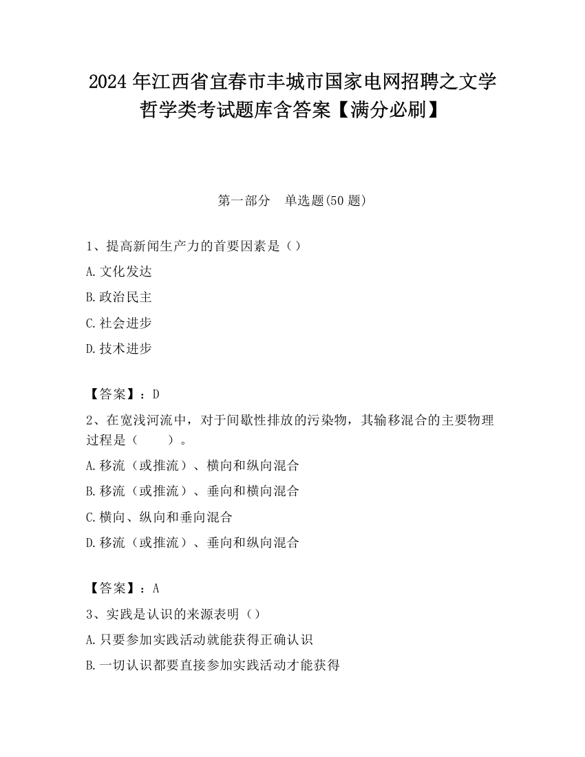 2024年江西省宜春市丰城市国家电网招聘之文学哲学类考试题库含答案【满分必刷】