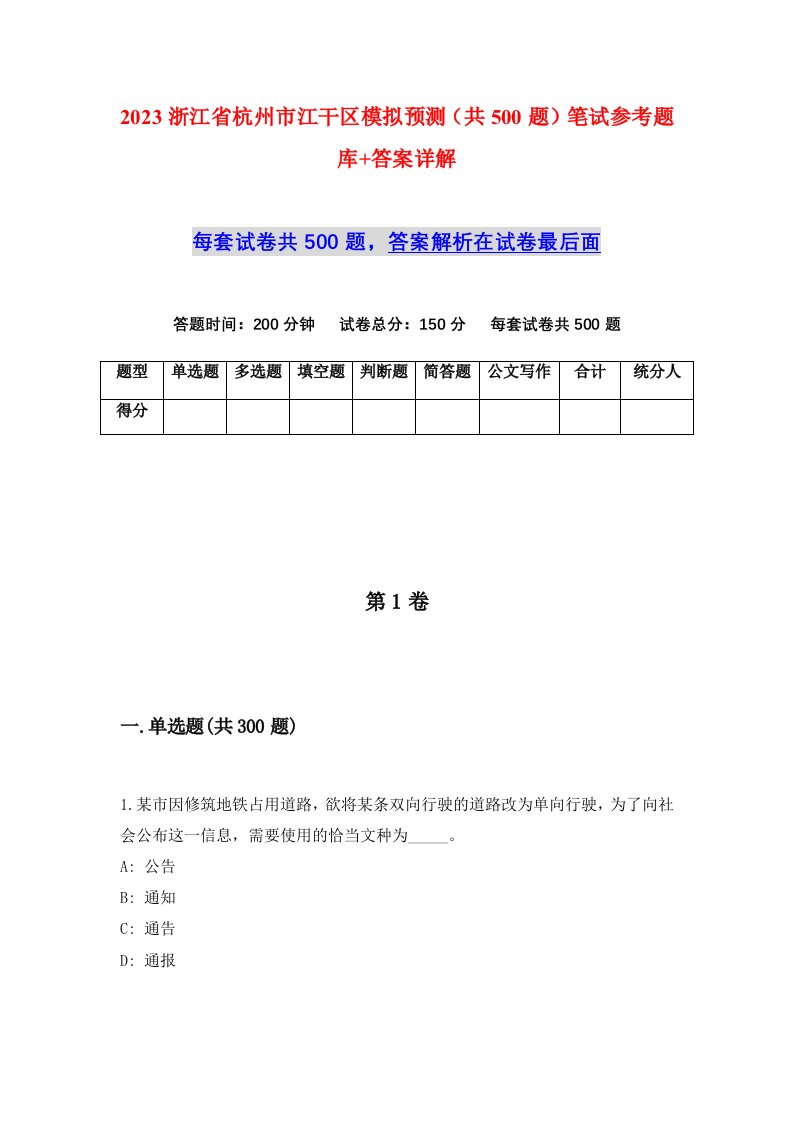 2023浙江省杭州市江干区模拟预测共500题笔试参考题库答案详解