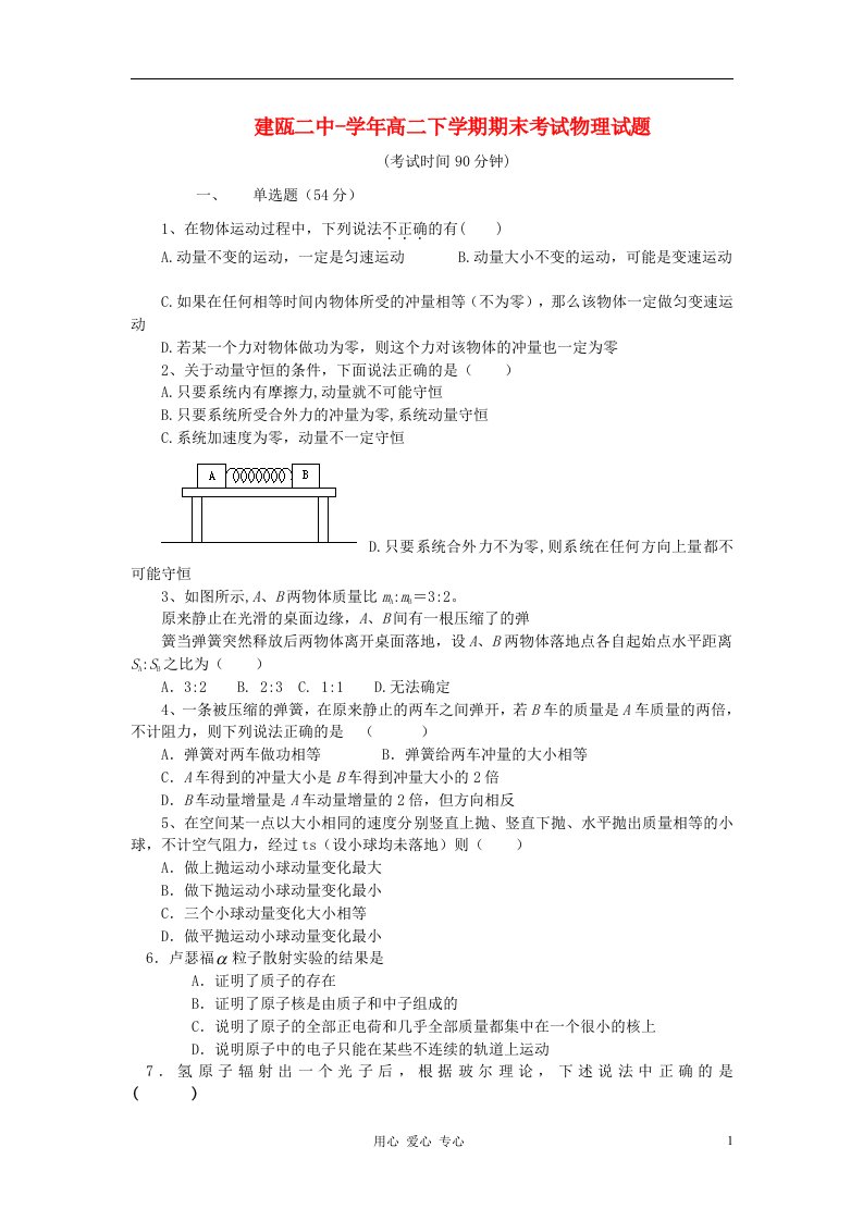 福建省建瓯二中高二物理下学期期末考试试题新人教版【会员独享】