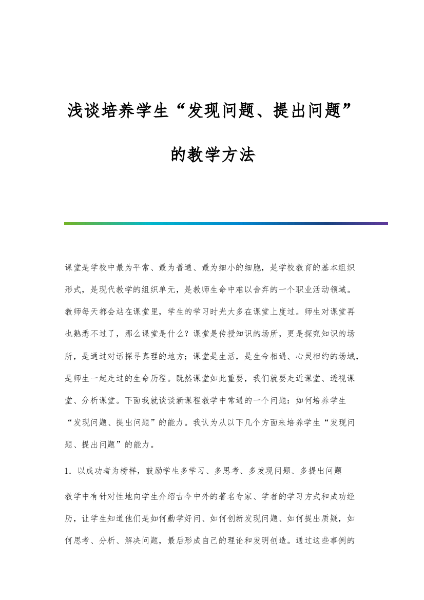 浅谈培养学生发现问题、提出问题的教学方法