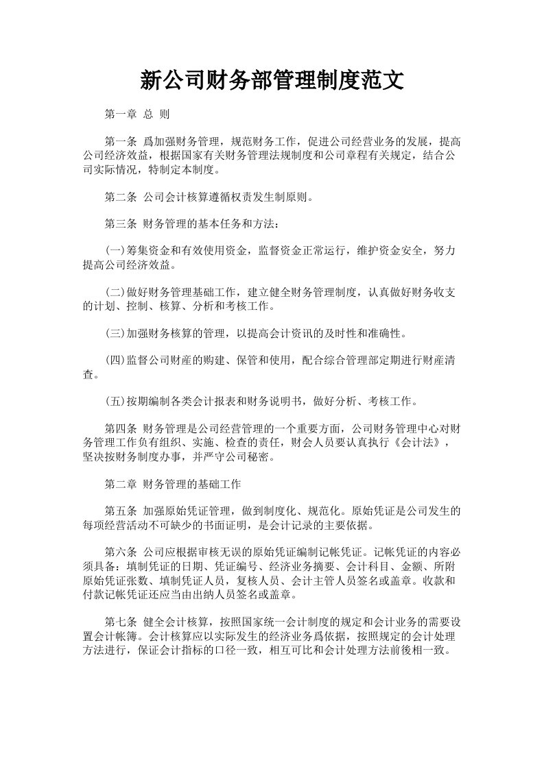 新公司财务部管理制度范文