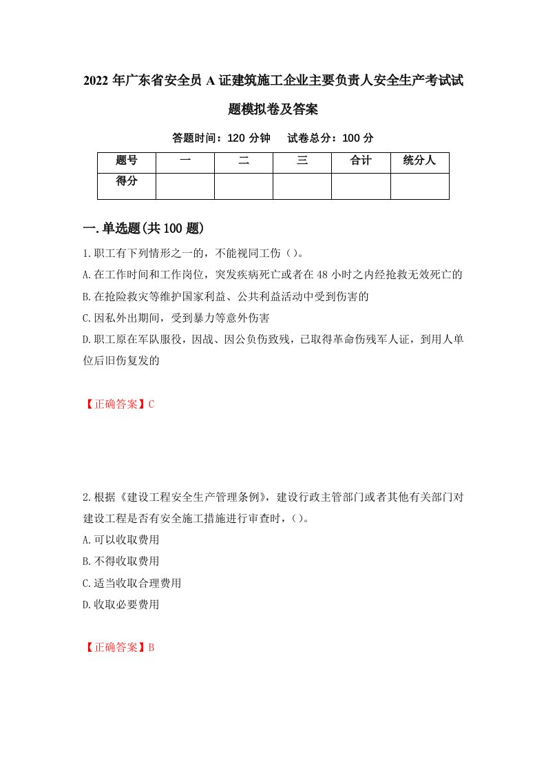 2022年广东省安全员A证建筑施工企业主要负责人安全生产考试试题模拟卷及答案第10期