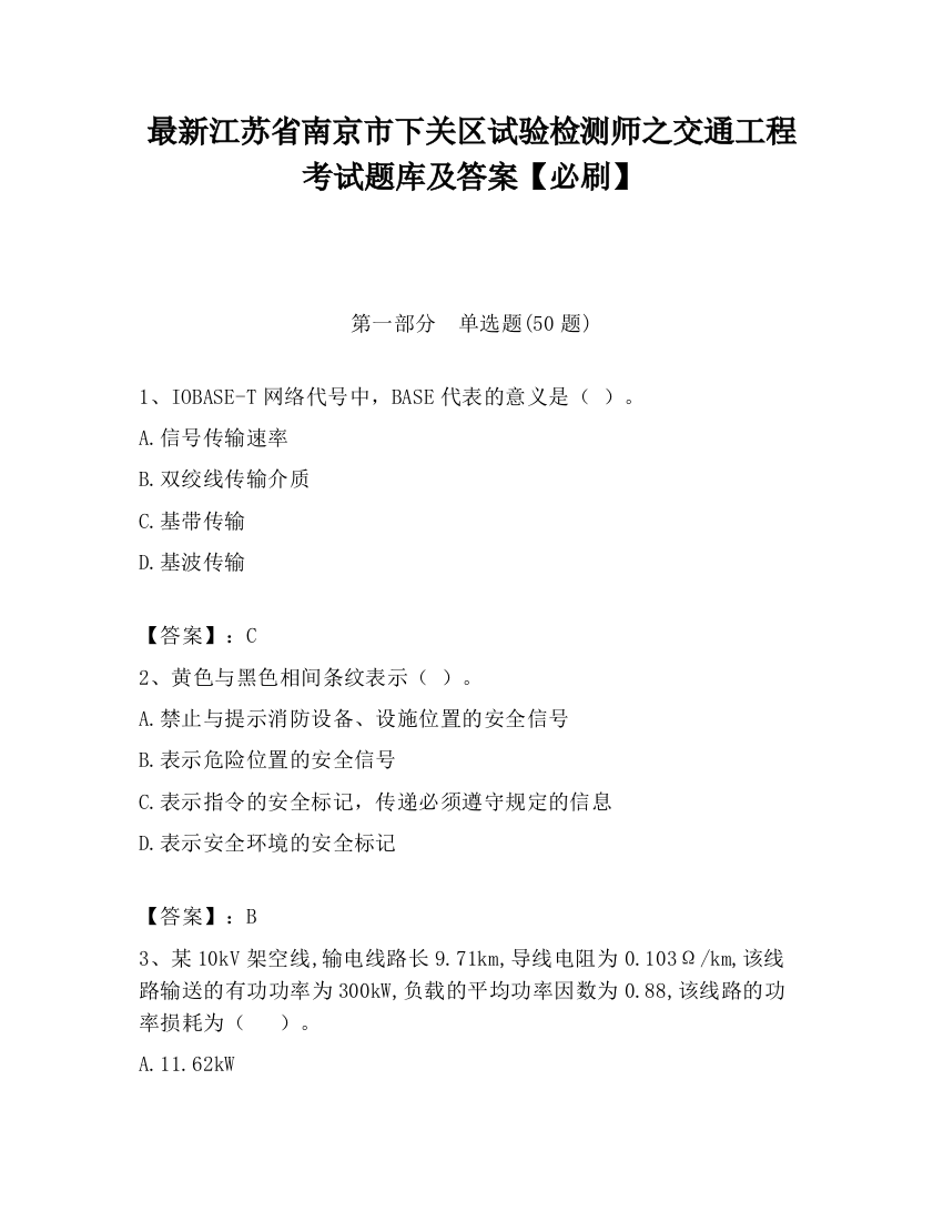 最新江苏省南京市下关区试验检测师之交通工程考试题库及答案【必刷】