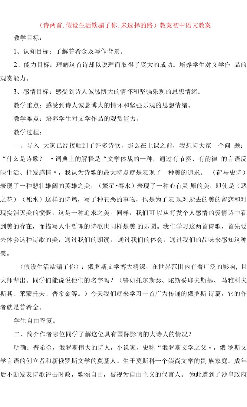 《诗两首假如生活欺骗了你未选择的路》教案初中语文教案