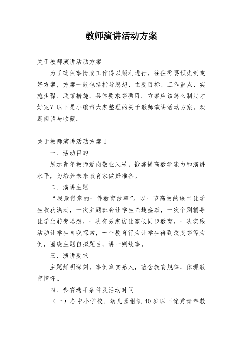 教师演讲活动方案_1